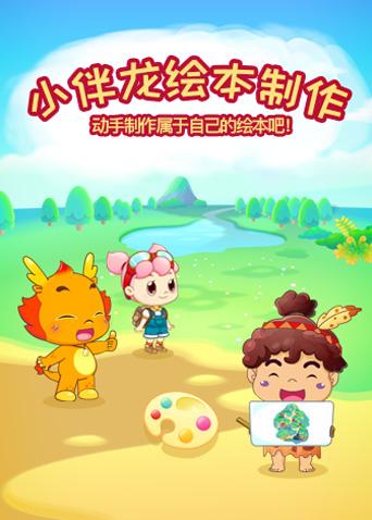 小伴龙绘本制作