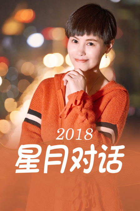 星月对话2018