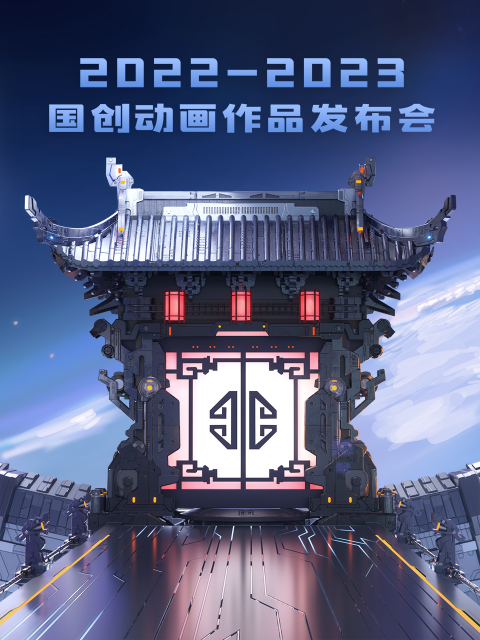 2022-2023bilibili国创动画作品发布会