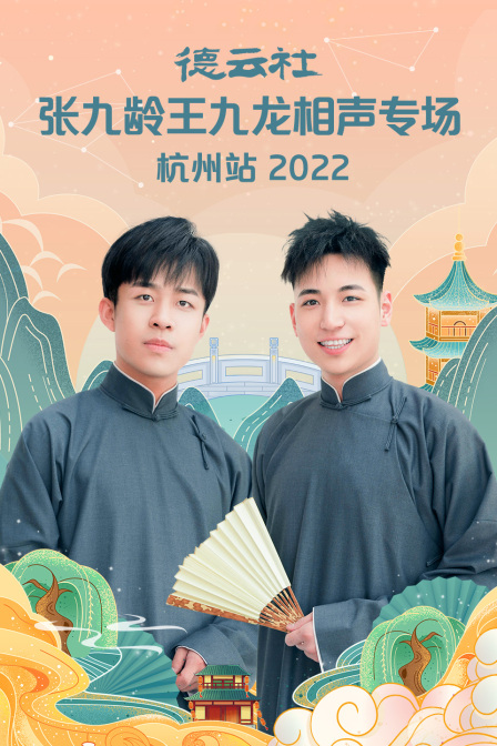 德云社张九龄王九龙相声专场杭州站2022