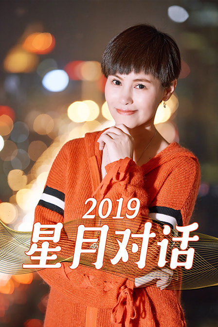 星月对话2019