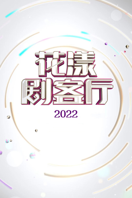 花漾剧客厅2022