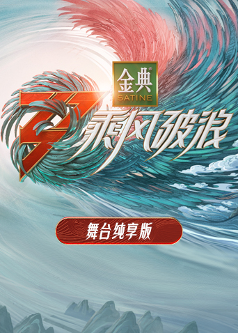 乘风破浪3舞台纯享版