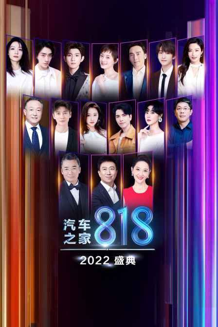 2022汽车之家818盛典