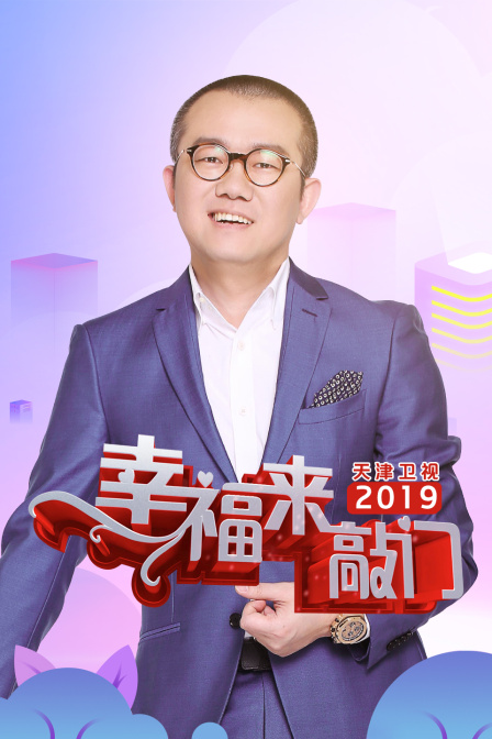 幸福来敲门天津卫视2019