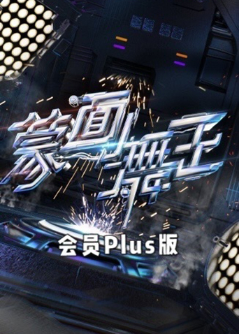 蒙面舞王2会员Plus版