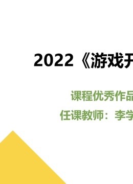 2022《游戏开发》课程优秀作品