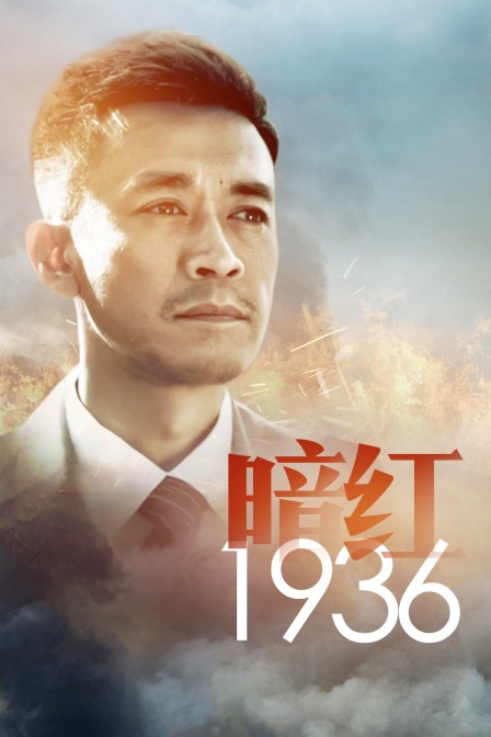 暗红1936