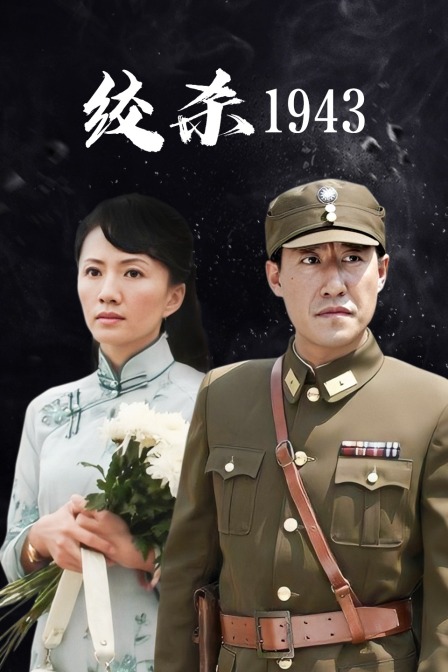 绞杀1943