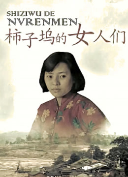 柿子坞的女人们