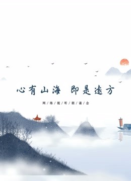 心有山海 即是远方