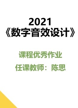 2021《数字音效设计》课程优秀作品