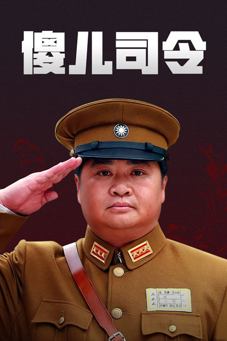 傻儿司令