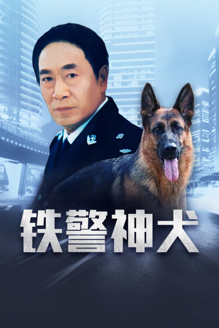 铁警神犬