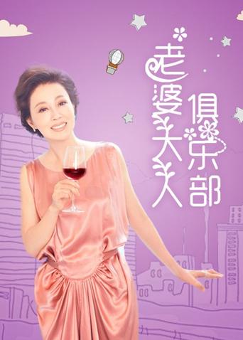 老婆大人俱乐部