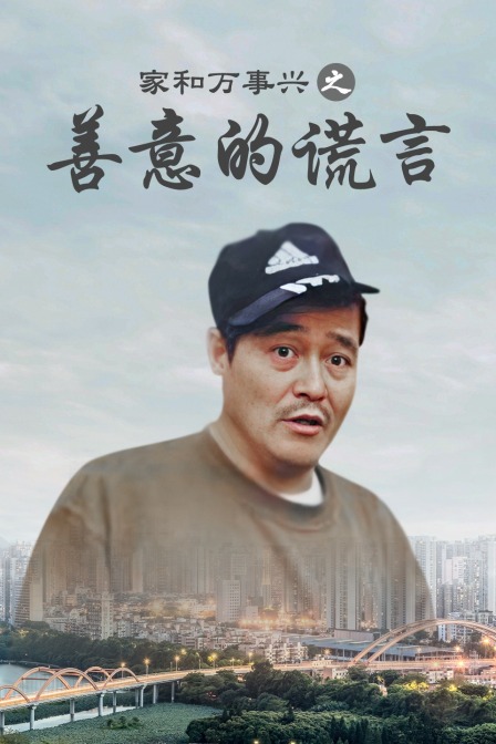 家和万事兴之善意的谎言