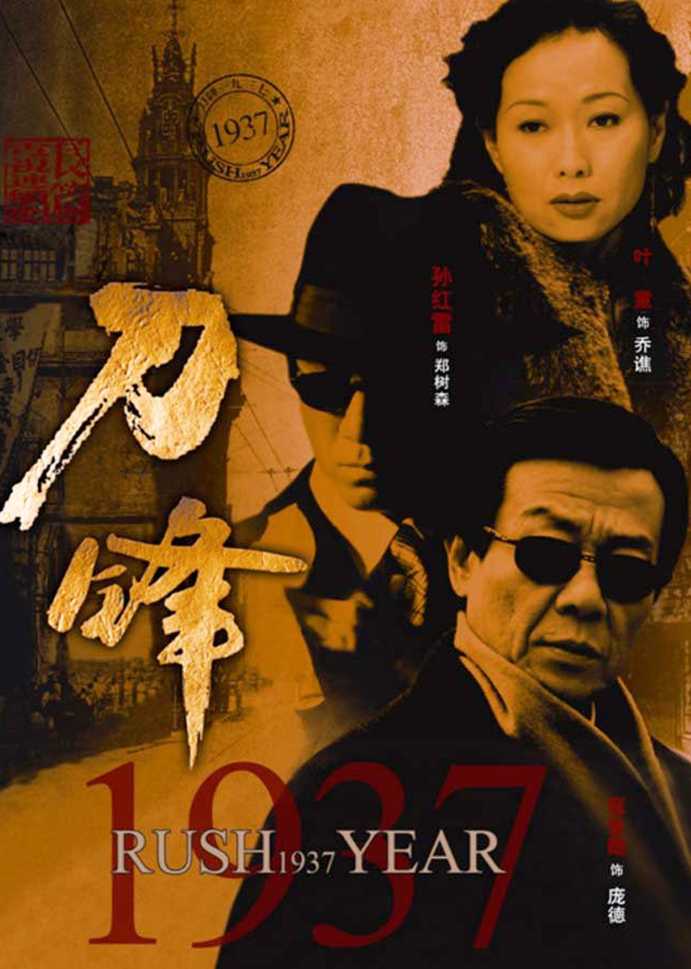 刀锋1937