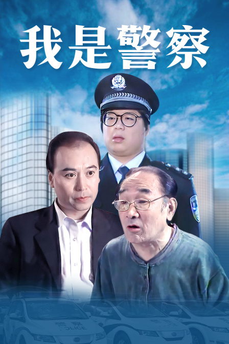 我是警察