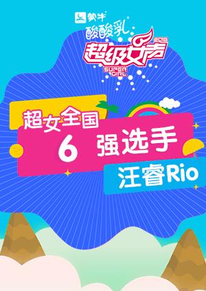 超级女声全国6强选手：汪睿Rio