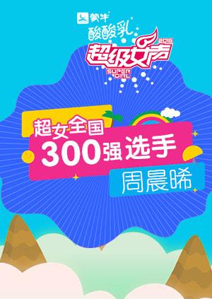 超级女声全国300强选手：周晨晞