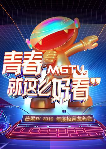 芒果TV2019年度招商发布会