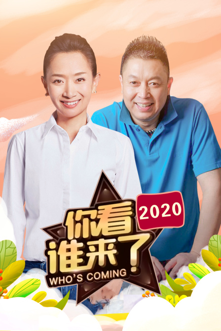 你看谁来了 2020