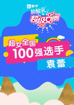 超级女声全国100强选手：袁蕾