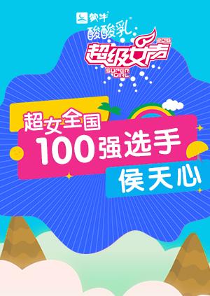 超级女声全国100强选手：侯天心