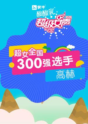 超级女声全国300强选手：高赫