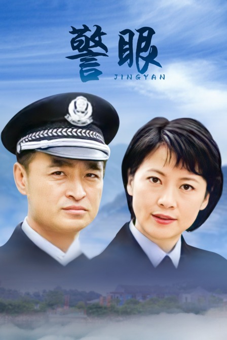 警眼