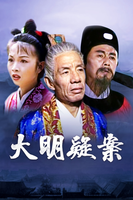 大明疑案