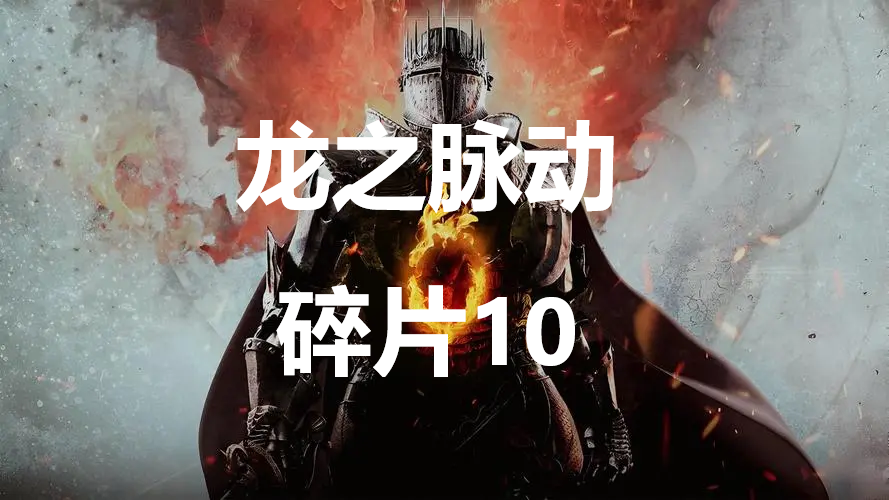 《龙之信条2》龙之脉动碎片10在哪里,《龙之信条2》龙之脉动碎片10在哪里,龙之脉动碎片10,第1张