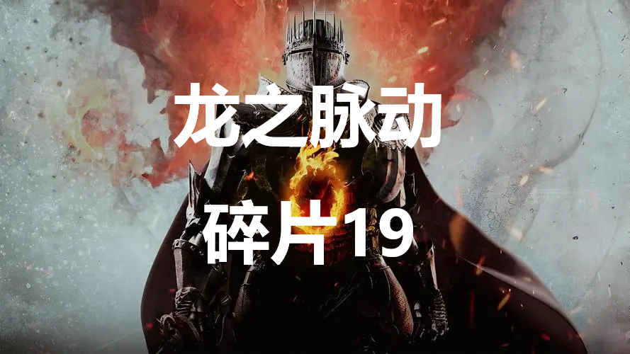 《龙之信条2》龙之脉动碎片19在哪里,《龙之信条2》龙之脉动碎片19在哪里,龙之脉动碎片19,第1张