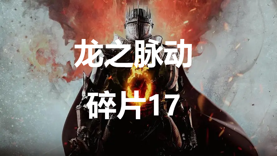 《龙之信条2》龙之脉动碎片17在哪里,《龙之信条2》龙之脉动碎片17在哪里,龙之脉动碎片17,第1张