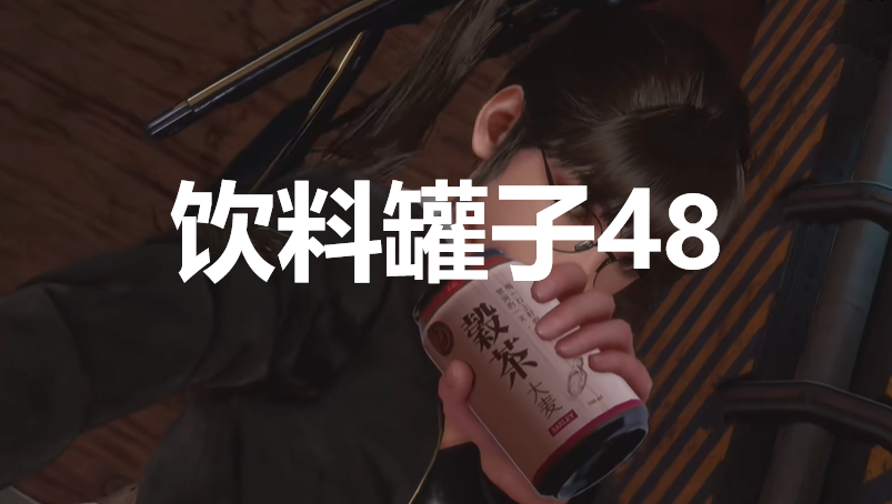 《剑星》饮料罐子48在哪里