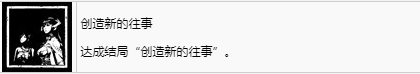 《剑星》创造新的往事奖杯怎么解锁,《剑星》创造新的往事奖杯怎么解锁,创造新的往事,第2张