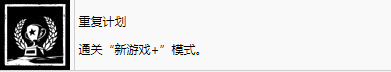 《剑星》重复计划奖杯怎么解锁,《剑星》重复计划奖杯怎么解锁,重复计划,第2张
