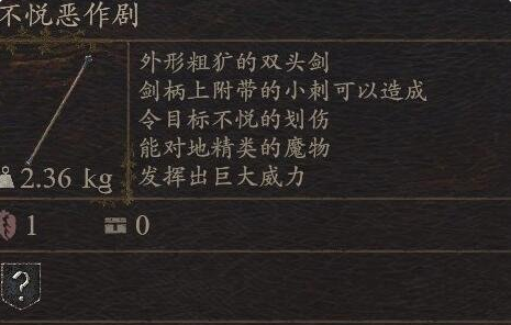 《龙之信条2》武器不悦恶作剧怎么获得