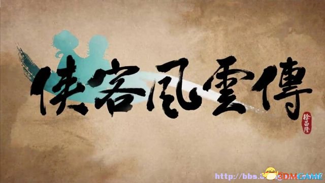 侠客风云传新武林群侠传 全教程剧情流程全任务攻略,侠客风云传新武林群侠传 全教程剧情流程全任务攻略,侠客风云传图文全攻略,第1张