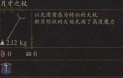 《龙之信条2》武器月牙之杖怎么获得