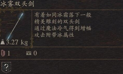 《龙之信条2》武器冰雾双头剑怎么获得