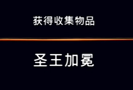 《波斯王子：失落的王冠》收集物品：圣王加冕视频攻略