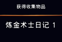 《波斯王子：失落的王冠》收集物品炼金术士日记1视频攻略