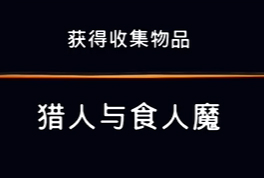 《波斯王子：失落的王冠》收集物品-猎人与食人魔视频攻略