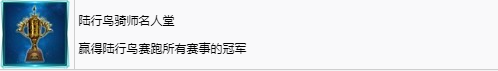 《最终幻想7重生》陆行鸟骑师名人堂奖杯怎么解锁,《最终幻想7重生》陆行鸟骑师名人堂奖杯怎么解锁,陆行鸟骑师名人堂,第2张