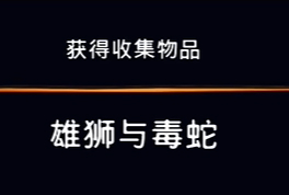 《波斯王子：失落的王冠》收集物品雄狮与毒蛇视频攻略