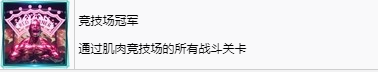 《最终幻想7重生》竞技场冠军奖杯怎么解锁,《最终幻想7重生》竞技场冠军奖杯怎么解锁,竞技场冠军,第2张