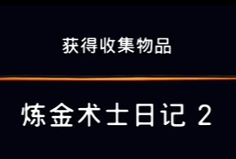 《波斯王子：失落的王冠》收集物品炼金术士日记2视频攻略