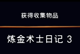 《波斯王子：失落的王冠》收集物品炼金日记3视频攻略