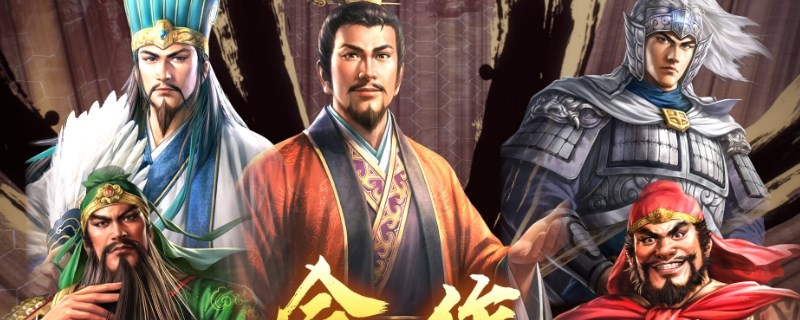 《三国志8重制版》敬爱武将怎么达成,《三国志8重制版》敬爱武将怎么达成,敬爱武将达成方法,1,么,相关,第1张